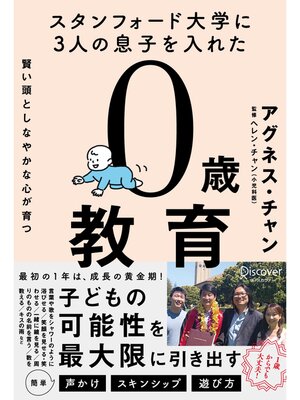 cover image of スタンフォード大学に3人の息子を入れた 賢い頭としなやかな心が育つ 0歳教育